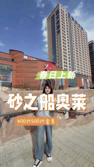 这个春天砂之船奥莱400代500代金券刷到先囤#逛逛逛逛 #春日上新 #砂之船奥莱 #换新衣