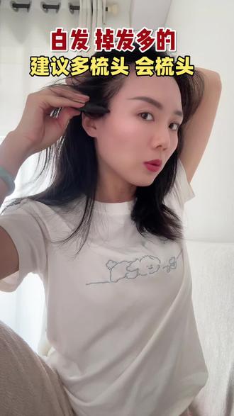 白发,掉发多的,建议多梳头,会梳头#养生 #白发 #白发变黑发 #脱发 #脱发怎么办