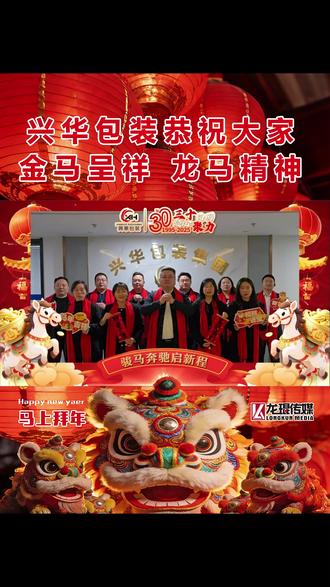 兴华包装:恭祝大家金马呈祥,马到成功!