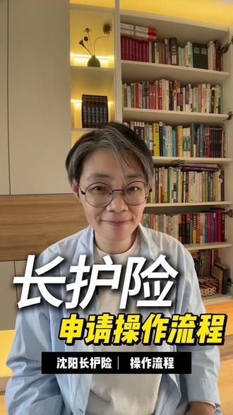 长护险申请流程,家有卧床老人的赶紧来看看 #长护险 #长护险定点养老机构 #长护险政策 #长护险补贴 #长护险服务