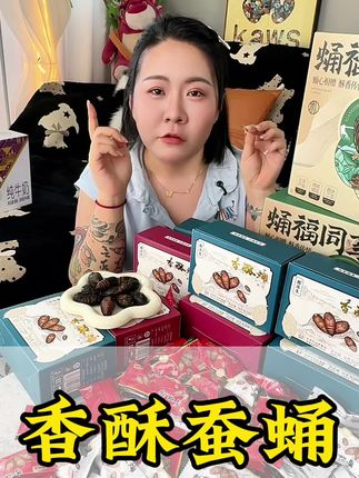 来上一个就满口酥香 吃上了就停不下来 拿它下酒还是当零食都贼必#香酥蚕蛹#山东特产 #下酒菜#无限回购的宝藏单品