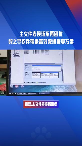 主文件表“崩溃”,数据消失?揭秘数据复活秘籍!