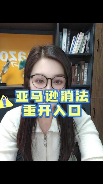 亚马逊消法重开入口#消费者法案拒死 #亚马逊申诉 #亚马逊跨境电商 #亚马逊反击全攻略