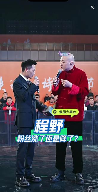 程野老师到底是涨粉了还是降了了?
#真实生活分享计划 #程野 #索图 #索图大舞台 #掉粉