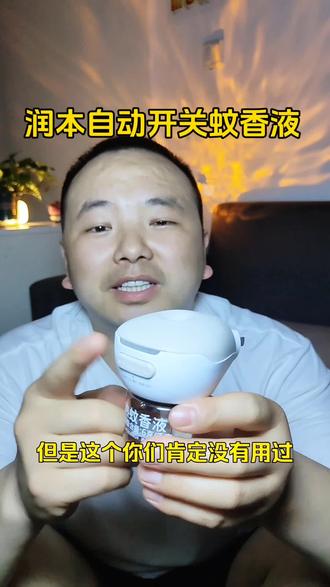 智能开关蚊香液,解放双手 润本智能定时自动开关蚊香液,只需设置一次。到点自动开关,太省心了#母婴好物 #育儿经验分享 #蚊香液 #驱蚊神器 #孕婴童用品