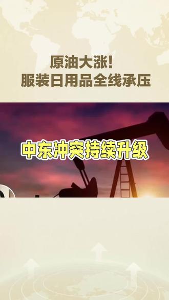 原油大涨!服装日用品全线承压#原油 #石油 #冲锋衣 #日用品 #财经