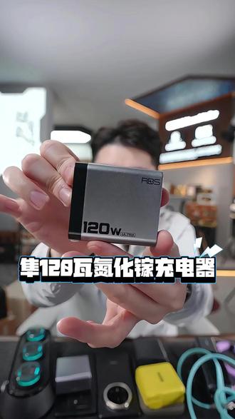 支持多种设备协议快充的 120w氮化镓充电器,手机、平板、笔记本都能充!自动断电、过充过流保护充电更安心!#充电器#氮化镓充电器#超哥数码#超级快充#充电器推荐