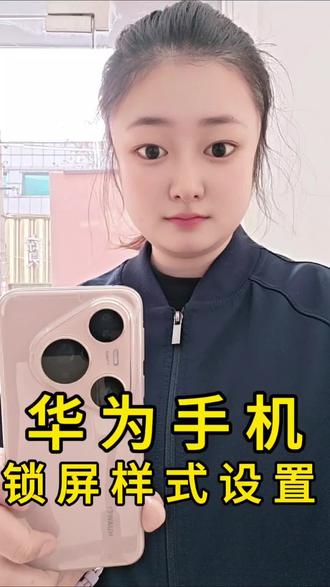 华为锁屏样式可以设置,你知道嘛?#手机数码 #华为 #pura80系列