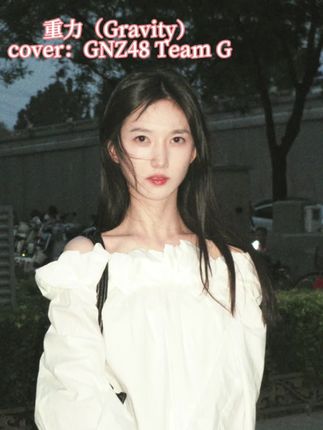 竟然是重力吗🥺(特别喜欢这首歌吧 #彭雅琦 #鱼你有染 #网剧以她之韧 #gnz48 #翻唱