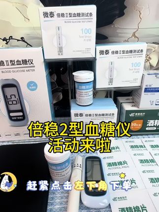 新品特惠,下单就送100片血糖试纸、100片酒精棉、100支采血针,还送收纳包和采血笔,后续回购试纸也不贵。有测血糖需求的朋友,赶紧点击左下角下单!#高血糖 #血糖监测 #测血糖 #控糖 #血糖仪