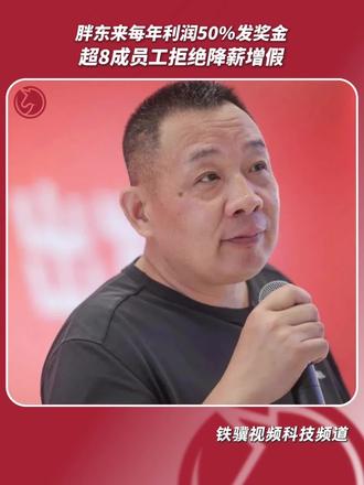 #胖东来每年利润50%发奖金#胖东来超8成员工拒绝降薪增假 目前年休40天,每天工作7小时#于东来