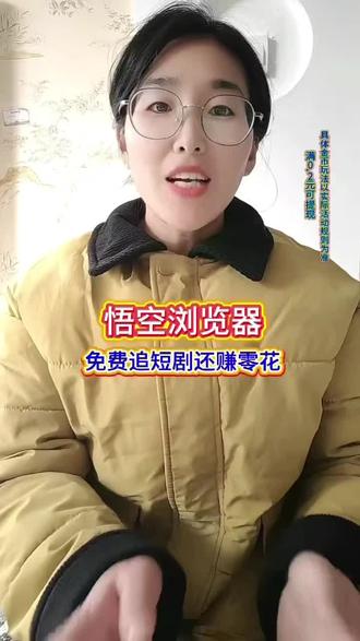 悟空浏览器免费追剧还能赚零花#悟空浏览器#金币#追剧神器#刷剧好搭档#短剧