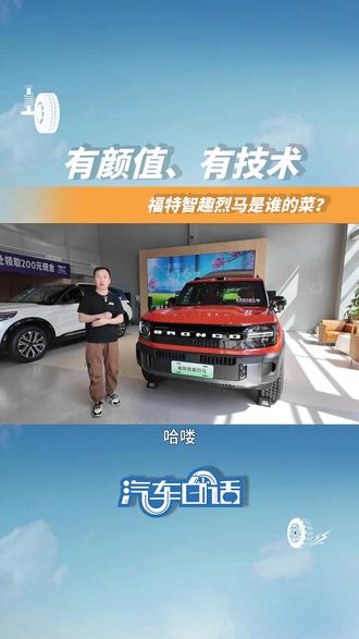 可城、可玩、可野 福特智趣烈马必看亮点 #福特 #福特智趣烈马