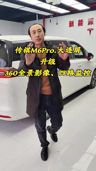 粉丝传祺M6Pro原车大连屏只有倒车影像,升级360全景影像四路监控支持行车记录仪功能。#传祺m6 #原车屏升级360全景 #聊城豹哥360全景导航 #大屏导航 #聊城