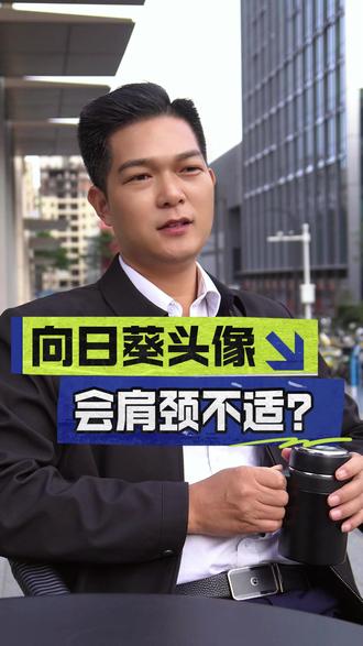 为什么用向日葵头像会肩颈不适? 为什么用向日葵头像会肩颈不适?#向日葵 #肩颈 #定制头像 #家务活 #任劳任怨