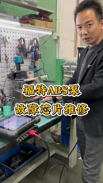 福特 ABS 泵维修#报U3000控制模块故障维修#福克斯ABS维修#翼博 翼虎ABS维修#福特维修
