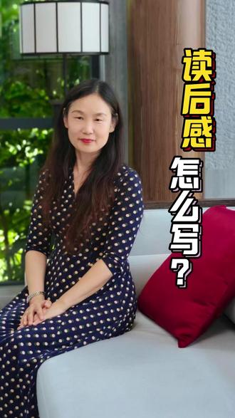 小学读后感怎么写? #小学 #语文 #写作 #读后感 #亲读会