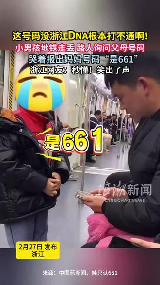 这号码没浙江DNA根本打不通啊!小男孩地铁走丢,路人询问父母