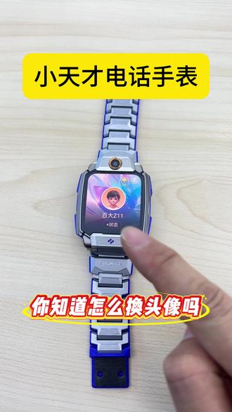 小天才电话手表换头像教程来喽#小天才 #隐藏功能 #同城 #聊城 @小天才步步高全国团购