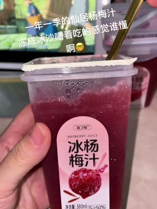 冻成冰沙挖着吃的杨梅汁真的太惊艳了!#杨梅汁 #杨梅汁饮料 #仙居杨梅汁 #好喝不贵 #仙女都在喝什么