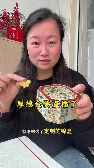 厚德金今天要直播了 #厚德金官方旗舰店 #厚德金蝴蝶 #厚德金福如意 #厚德金小鱼 #厚德金黄金