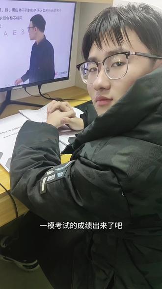 给高三宝贝加加油#高三一模#成绩出来了吗