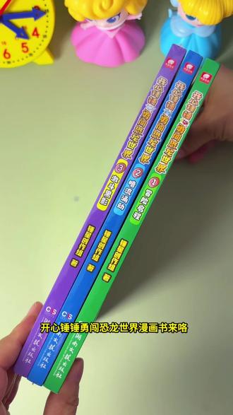 #开心锤锤勇闯恐龙世界 一套3大本,通过开心漫画故事带你解开恐龙之谜,学习勇气与智慧并存#儿童读物推荐 #课外阅读