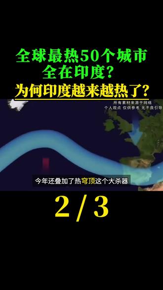 全球最热50个城市全在印度?这国家到底怎么把自己热成这样的?