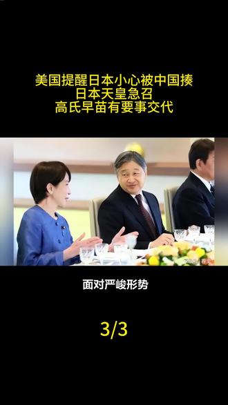 美国提醒日本小心被中国揍,日本天皇急召高氏早苗有要事交代#军事科技 #军事科普 #军事迷 #大国重器 #军事爱好者