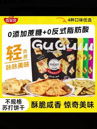【到手4袋四口味】香美客苏打饼干解馋鱿鱼芝士酥脆健康酥脆零食 #零食推荐 #苏打饼干 #健康酥脆 #大人孩子都爱吃 #饼干推荐 @DOU+小助手
