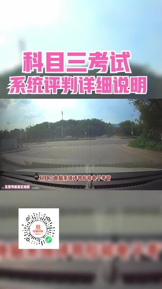 科目三考试系统评判规则详细说明