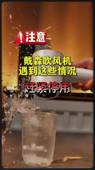 出现这三种情况 请停止使用!#戴森吹风机 #维修保养 #维修 #戴森