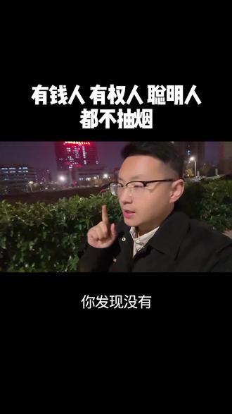 你发现没有,有钱人不抽烟,有权人不抽烟,聪明的人不抽呀#专业戒烟