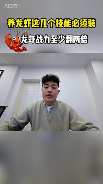 养龙虾这几个技能一定要装好! 龙虾至少翻两倍#openclaw #openclaw部署 #AI