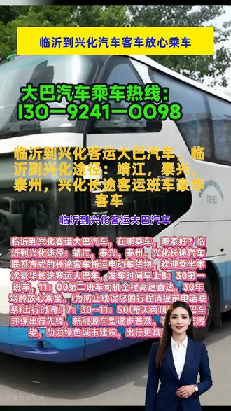 #临沂到兴化汽车客车放心乘车 #客运大巴汽车 #汽车客车准点发车 #临沂到兴化客运大巴车几小时 临沂到兴化客运大巴汽车,在哪乘车,哪家好?临沂到兴化途径:靖江,泰兴,泰州,兴化长途汽车联系方式的长途客车托运电动车货物,欢迎乘坐本次豪华长途客运大巴车,发车时间早上8:30第一班车,11:00第二班车司机全程高速直达,30年驾龄放心乘坐。(为防止耽误您的行程请提前电话联系)出行时间:7:30--11:50(每天两班)。大巴车环保出行先锋,新能源车型逐步普及,零排放无污染,助力绿色城市建设,出行更具意义。