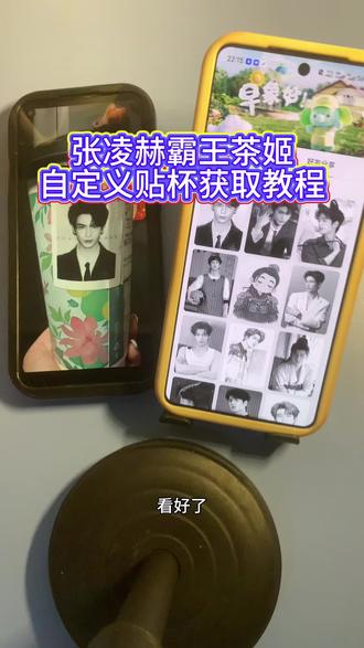 《资源理理》霸王茶姬杯贴设置教程来啦~ 霸王茶姬张凌赫杯贴设置教程 霸王茶姬自定义杯贴教程 霸王茶姬张凌赫图片怎么导入 霸王茶姬张凌赫杯贴原图获取教程 霸王茶姬自定义杯贴图片上传教程 杯贴霸王茶姬怎么上传图片#霸王茶姬张凌赫联名杯贴 #霸王茶姬张凌赫杯贴 #霸王茶姬自定义杯贴 霸王茶姬自定义杯贴教程 霸王茶姬diy杯贴怎么导入#张凌赫定制杯贴 #张凌赫 霸王茶姬杯贴怎么导入图片 霸王茶姬自定义杯贴张凌赫 霸王茶姬张凌赫联名杯贴 霸王茶姬专属杯贴怎么下单 霸王茶姬张凌赫定制杯贴教程 霸王茶姬自定义杯贴图片 霸王茶姬张凌赫联名贴纸 霸王茶姬联名贴纸怎么获得 张凌赫霸王茶姬杯贴 霸王茶姬杯贴图片导入