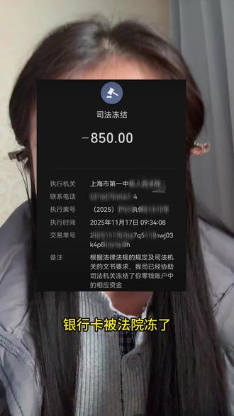 银行卡被法院冻了?找银行没用,得找它 #司法冻结 #裁定书 #保全复议 #执行异议#解冻流程