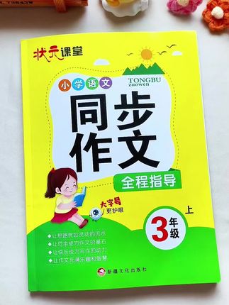 #同步作文 三年级写300字作文吃力的孩子,就试试这本同步作文,每天读一篇,积累写作素材,有方法,有指导,手把手教会孩子如何写出好作文!#益岸教育 #写作素材 #写作技巧 #励思猿