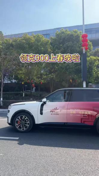 这波领克900狠狠长脸了,登上了春晚舞台了,家人们你们看到了么#上热门 #春晚奇妙座驾领克900 #懂车的课代表 #春晚#领克900