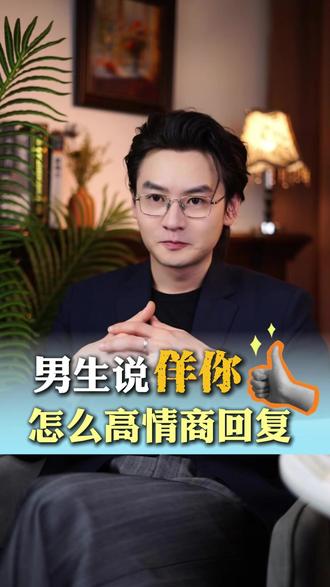 男人说养你,怎么高情商回复 #情感 #恋爱 #女性 #聊天技巧
