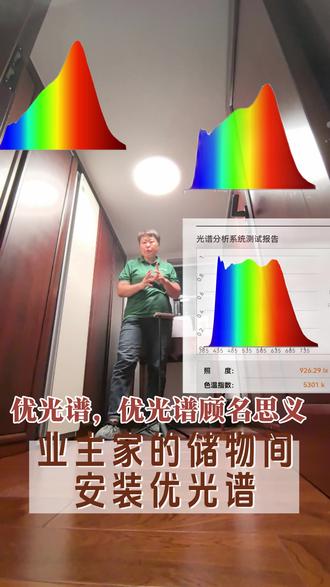 业主家的储物间安装优光谱,普瑞芯片灯珠,色温2900k-5300k可以无极调整色温,调整亮度。一调整色温光谱就不一样,蓝光的峰值能量也不一样,跟市面上大多数所有的品牌网红大牌一模一样。优光谱的定义,顾名思义就是比较优秀的意思,它不是最好的,它没有红光波段,核心峰值630纳米,缺失630-680纳米波段。别人120瓦可能快3000,咱们价格源头工厂更实惠#室内灯光检测设计开创者#公益出借光谱仪#光检测与设计#灯光改造#优光谱