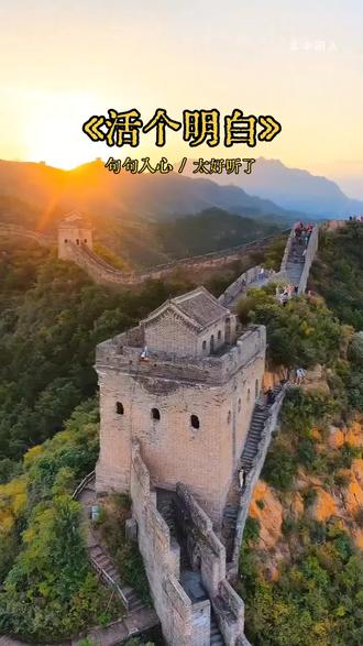 《活个明白》人生短短就那几十年,生不带来不带去,生的坦荡活的潇洒,看淡人生愉快度春秋…#人生感悟 #歌声里甜蜜 #歌词中心酸 #看淡世俗 #分享