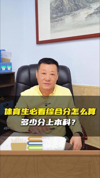 体育生必看!综合分怎么算?多少分上本科? #体育生 #体育类专业 #志愿填报 #高考