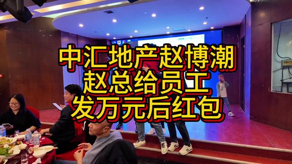 中汇地产年会 赵总给员工发万元红包