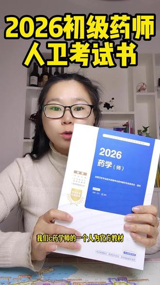2026初级药师考试用书人卫出版,内容全面,附送考试大纲#初级药师 #药师 #药师考试 #西药师