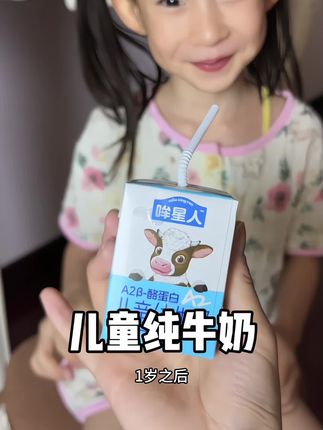 我女儿一直在喝的认养一头牛旗下的专业儿童牛奶#哞星人 #儿童牛奶 #带娃好物