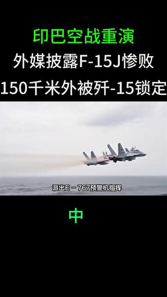 印巴空战重演?外媒披露F-15J惨败过程