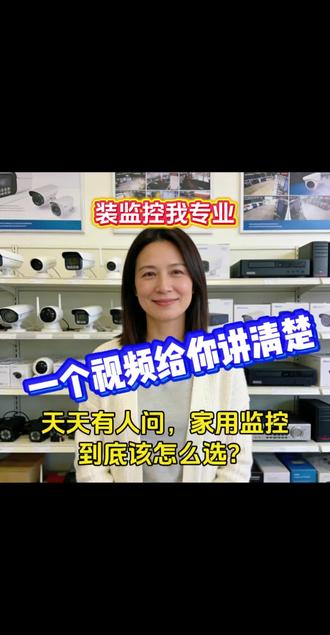 家用监控该怎么选? 看了这个视频你就清楚怎么选择了!#监控安装 #家用监控推荐 #家用监控摄像头