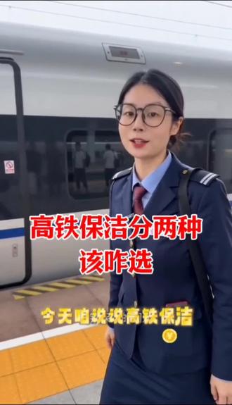 高铁保洁分两种 一种是跟车,一种站内清洁#高铁#保洁#高铁保洁#家政服务