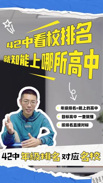 别瞎报志愿!42 中排名对应高中全在这! #石家庄四十二中 #石家庄重点高中 #石家庄二中 #2026中考
